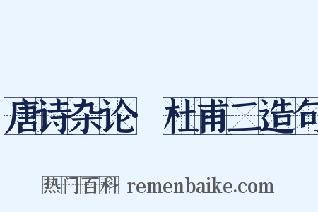 唐诗杂论·杜甫二造句是什么意思的图片